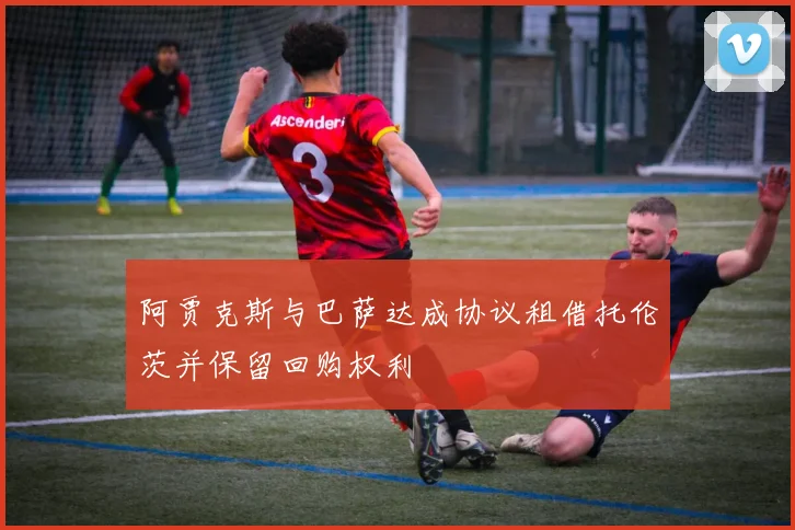 阿贾克斯与巴萨达成协议租借托伦茨并保留回购权利